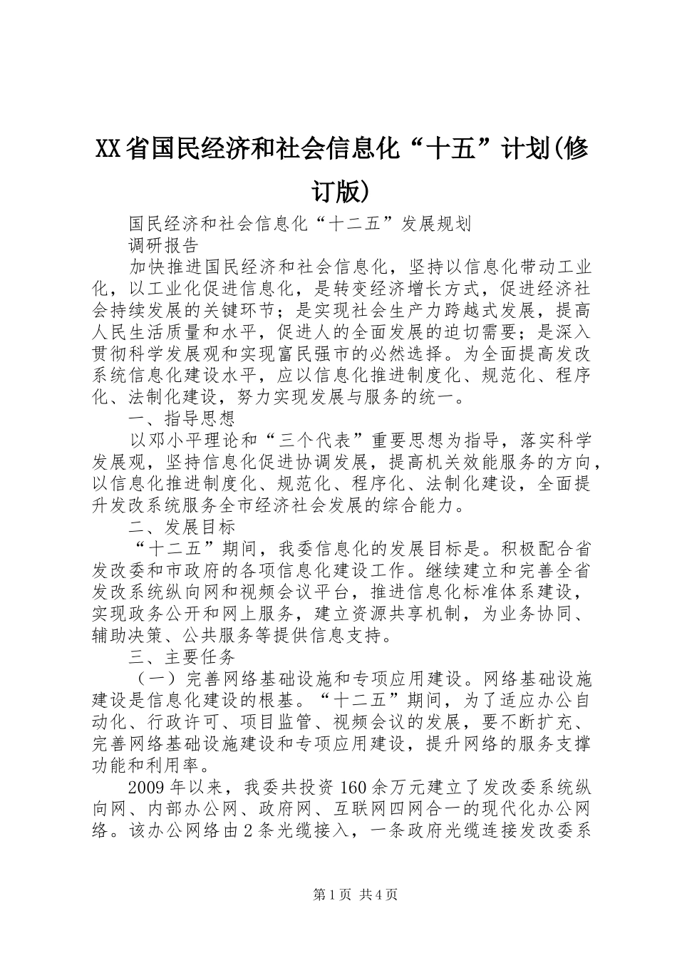 XX省国民经济和社会信息化“十五”计划(修订版)_第1页