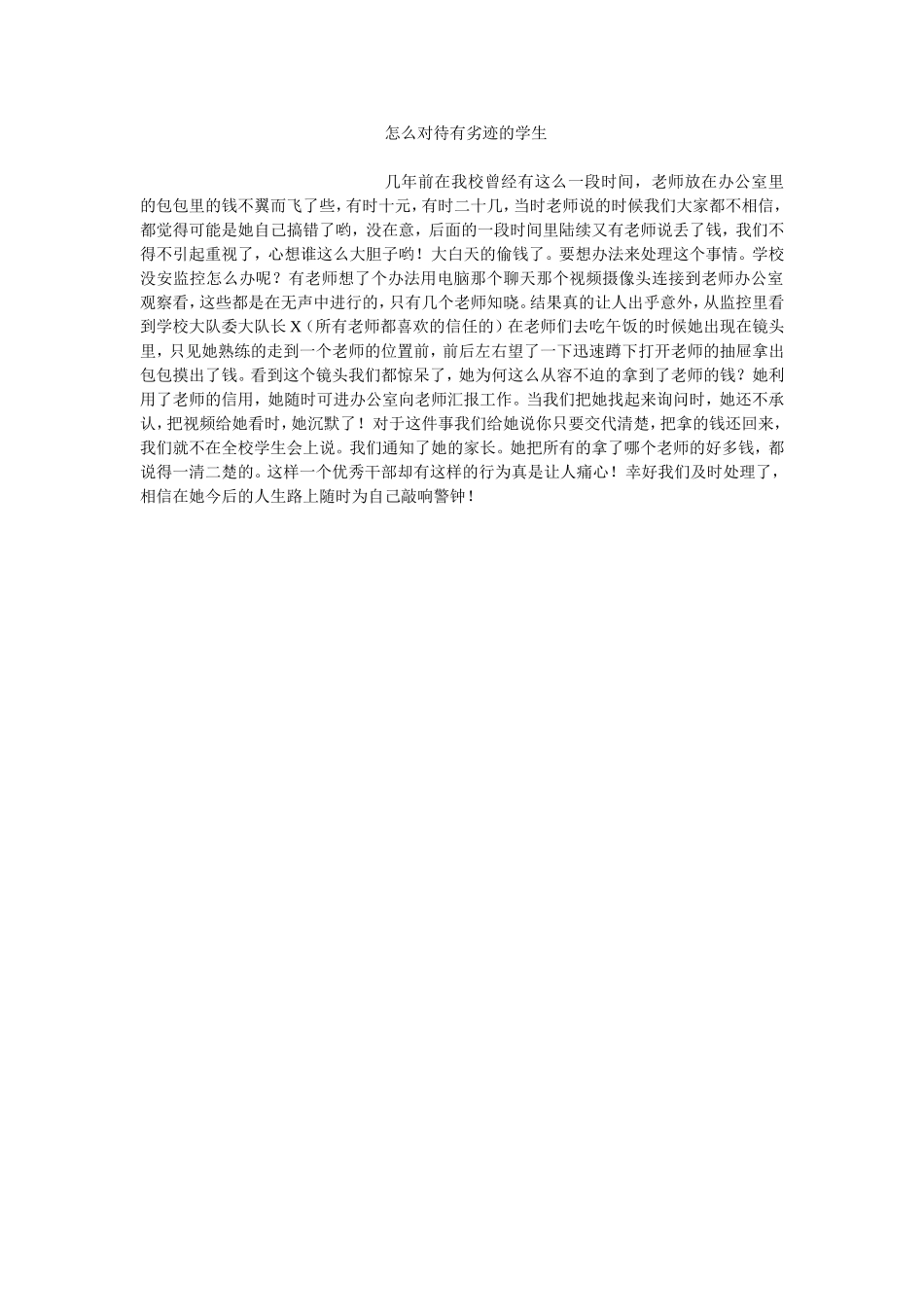 怎么对待有劣迹的学生_第1页