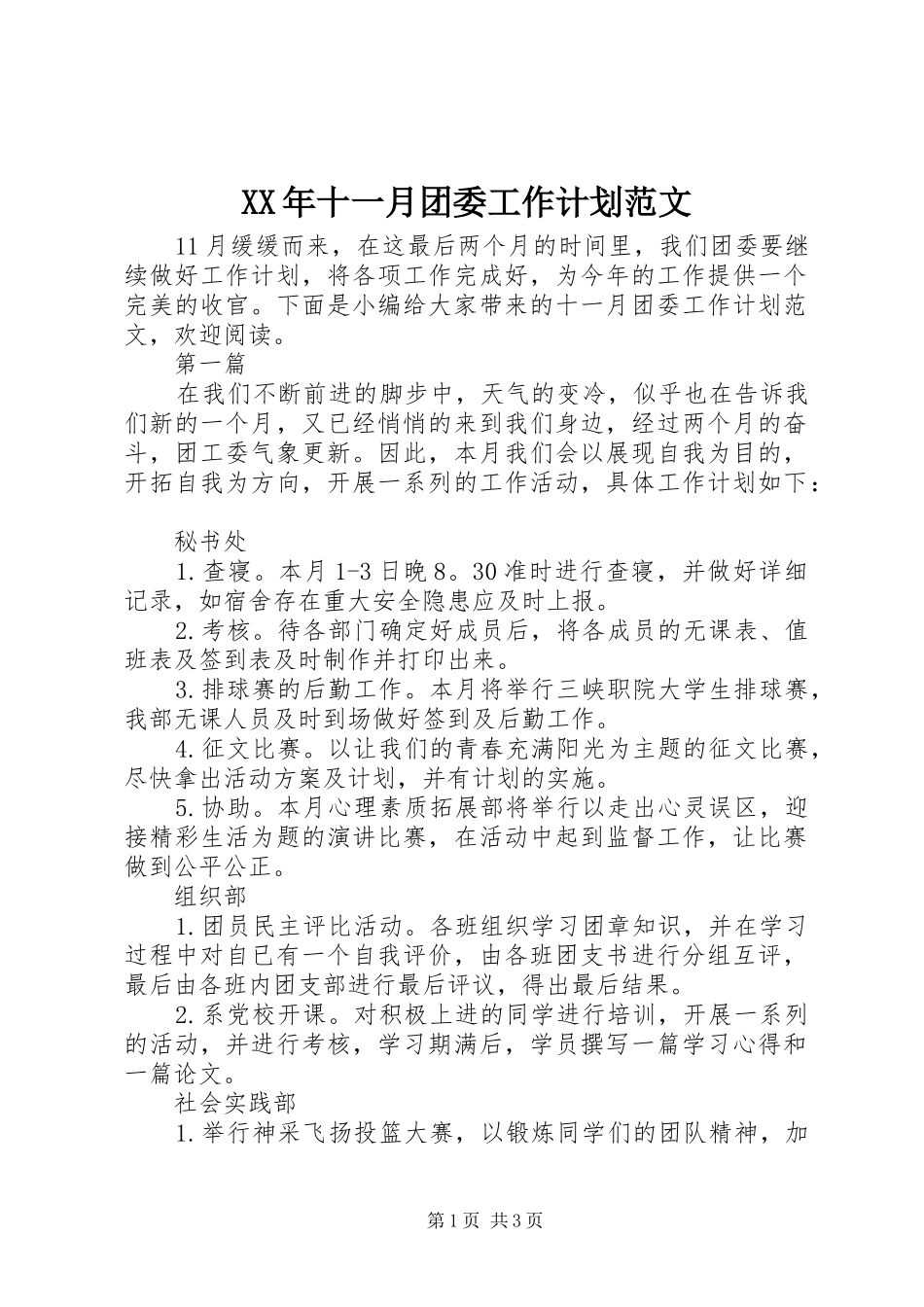 XX年十一月团委工作计划范文_第1页