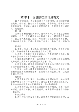 XX年十一月团委工作计划范文