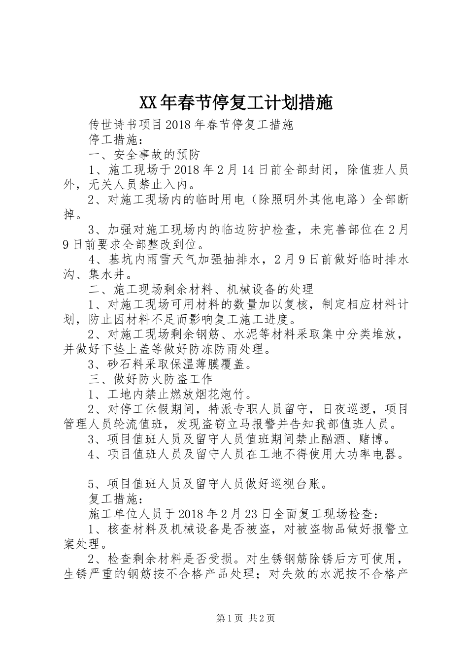 XX年春节停复工计划措施_第1页