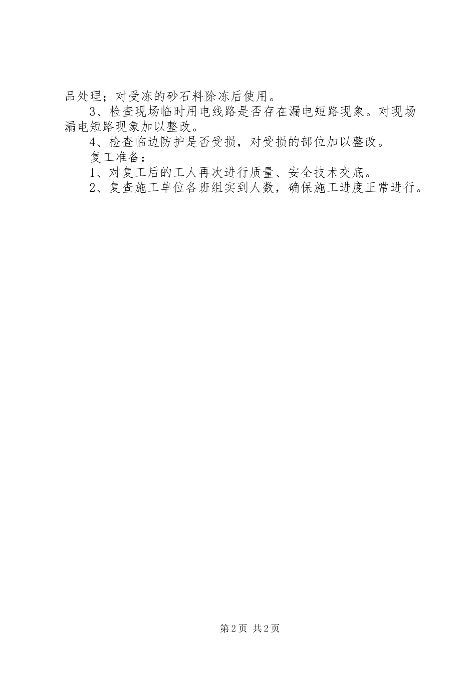 XX年春节停复工计划措施_第2页