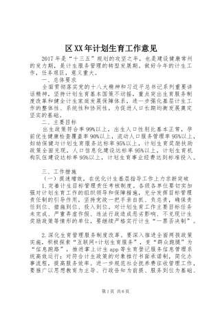 区XX年计划生育工作意见