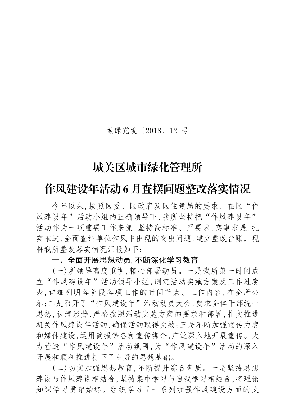 12作风建设年活动查摆问题整改落实情况_第1页