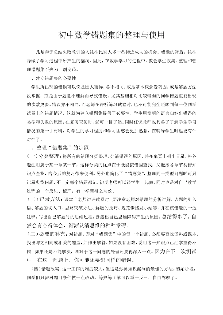 初中数学错题集的整理与使用_第1页