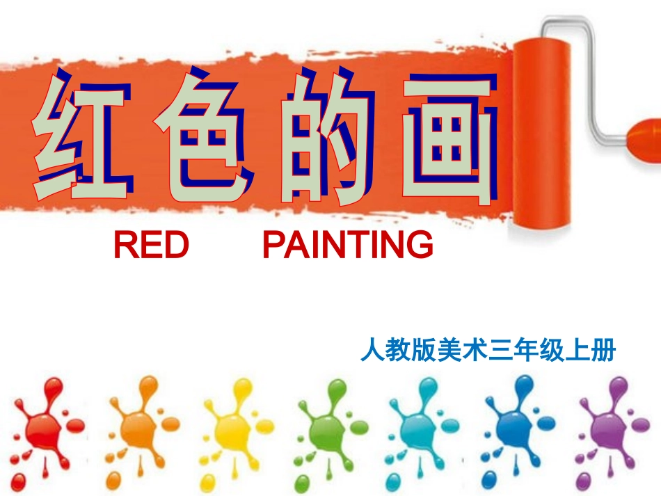 《红色的画》课件_第2页