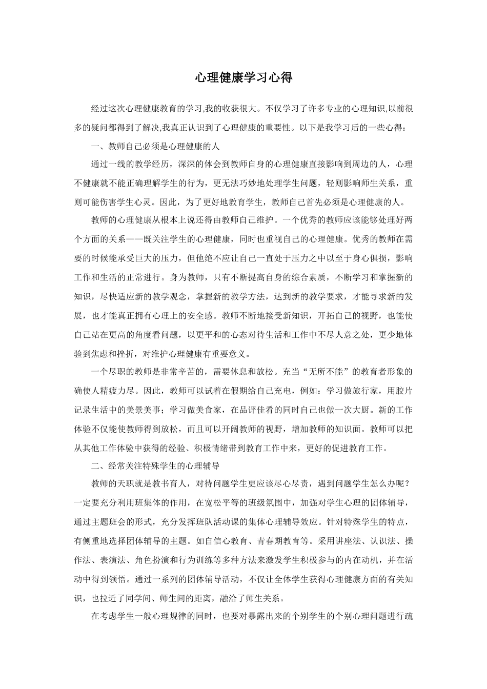 心理健康学习心得_第1页