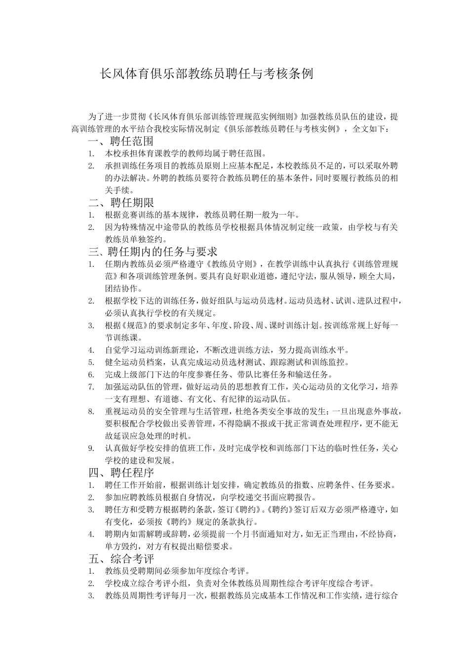 长风体育俱乐部教练员聘任与考核条例 (2)_第1页