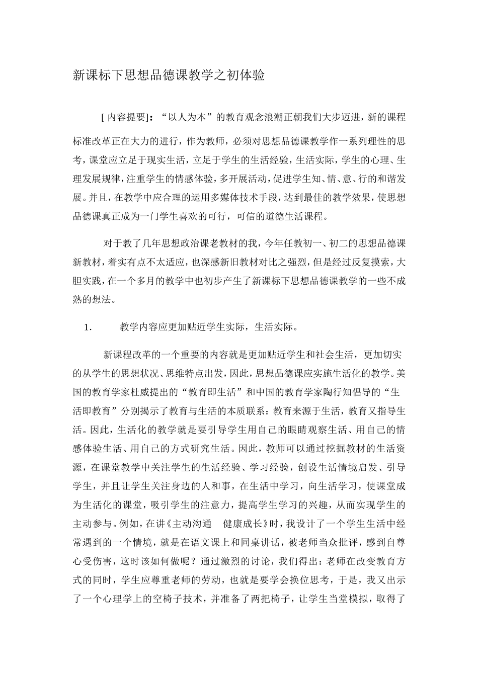 新课标下思想品德课教学之初体验_第1页