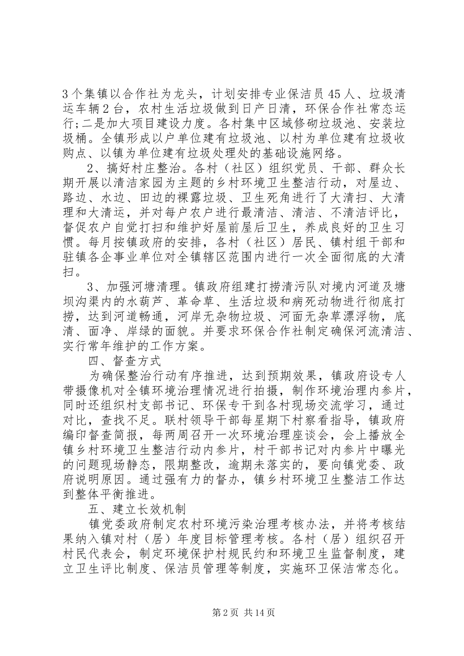 城乡环境整治计划范文_第2页