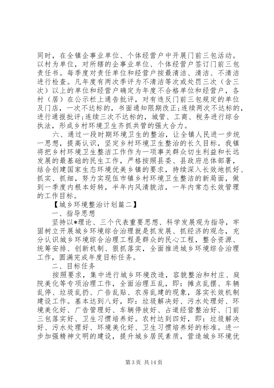 城乡环境整治计划范文_第3页