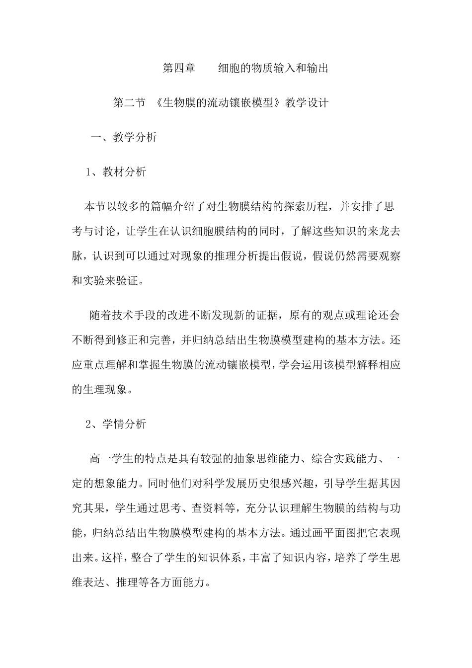 《生物膜的流动镶嵌模型》教学设计_第1页