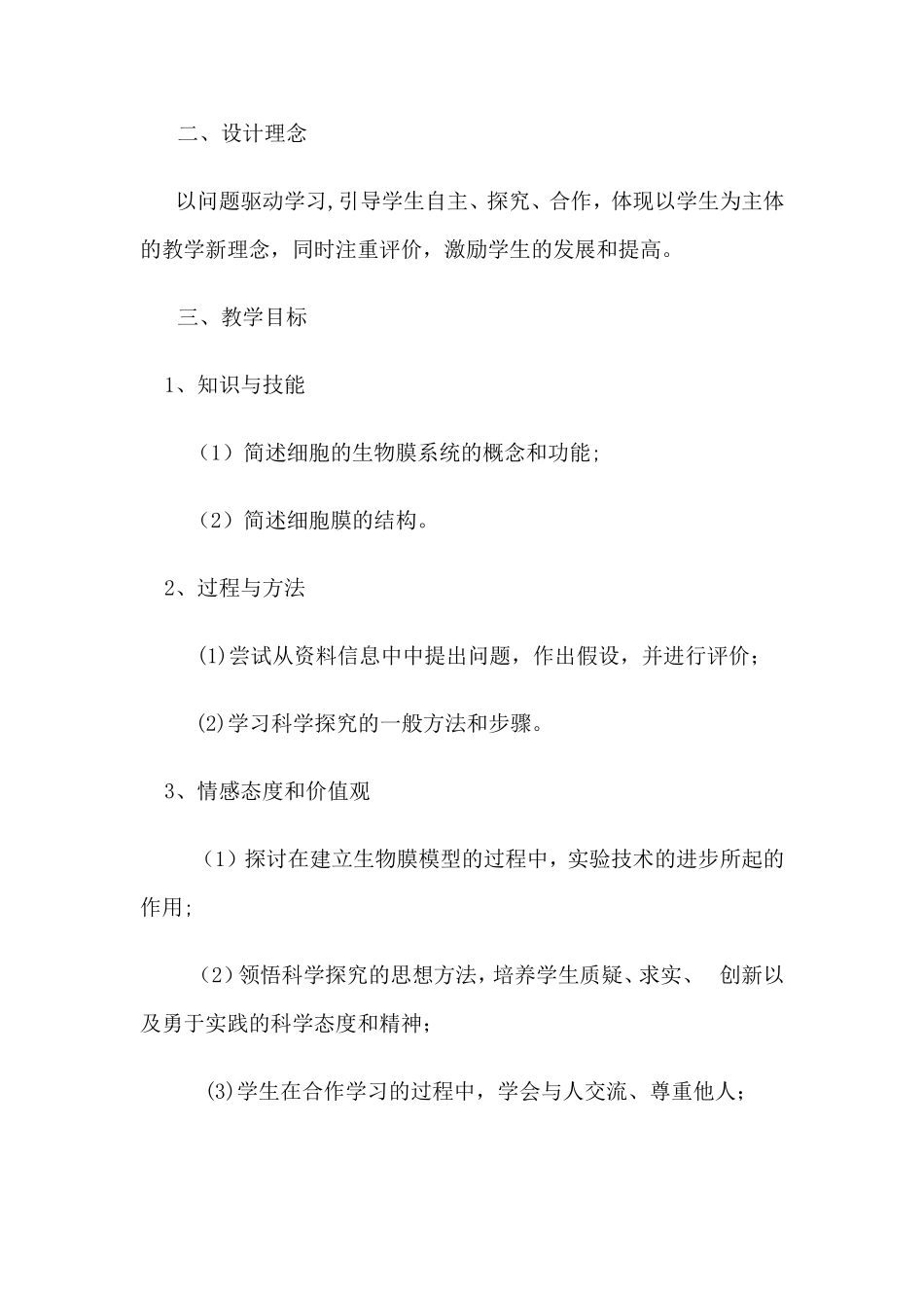 《生物膜的流动镶嵌模型》教学设计_第2页