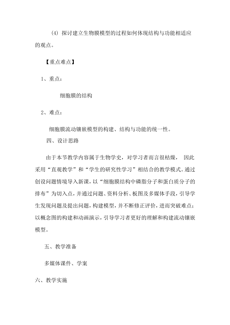 《生物膜的流动镶嵌模型》教学设计_第3页