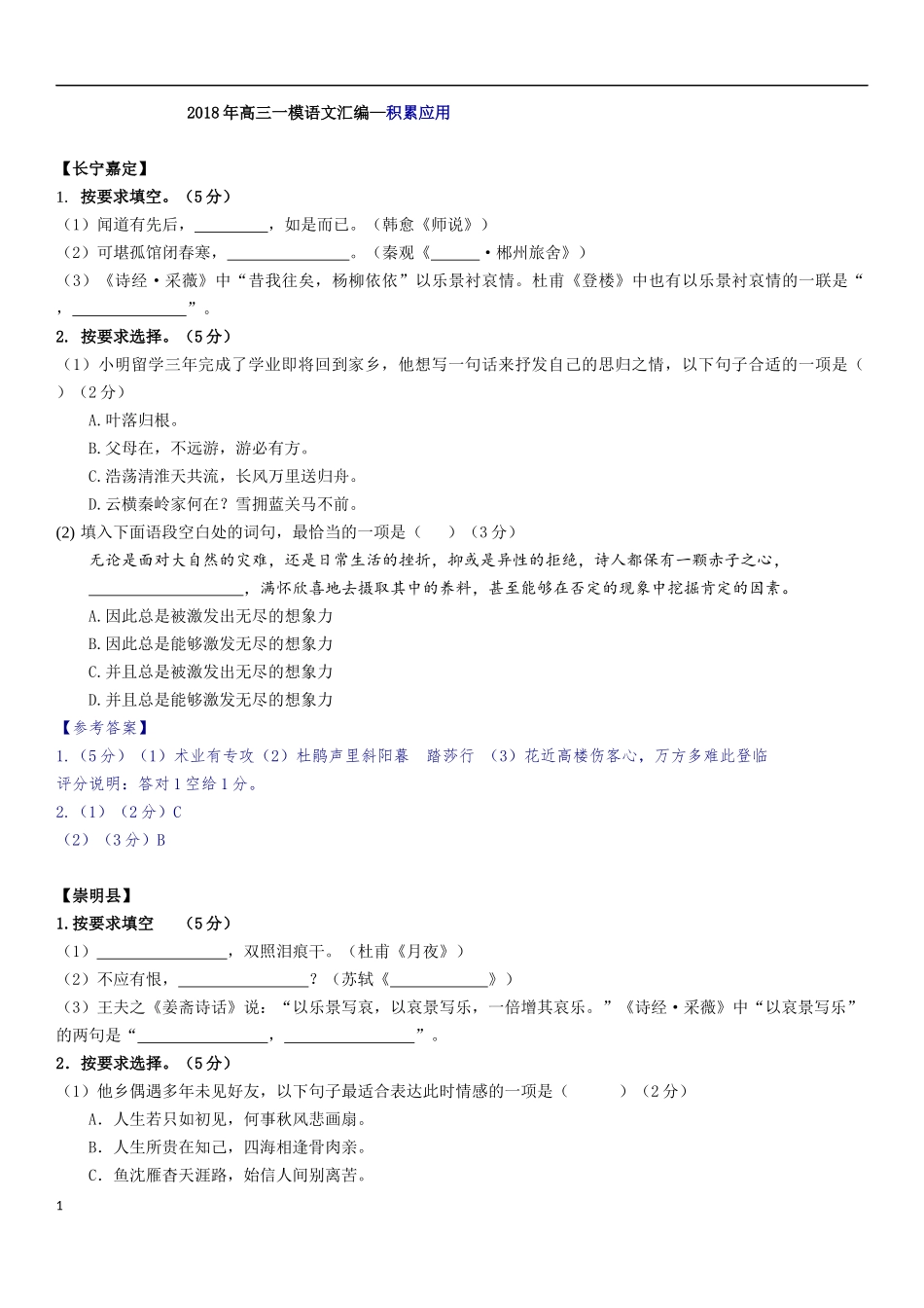 2018年上海高三一模语文汇编--积累应用(1)_第1页