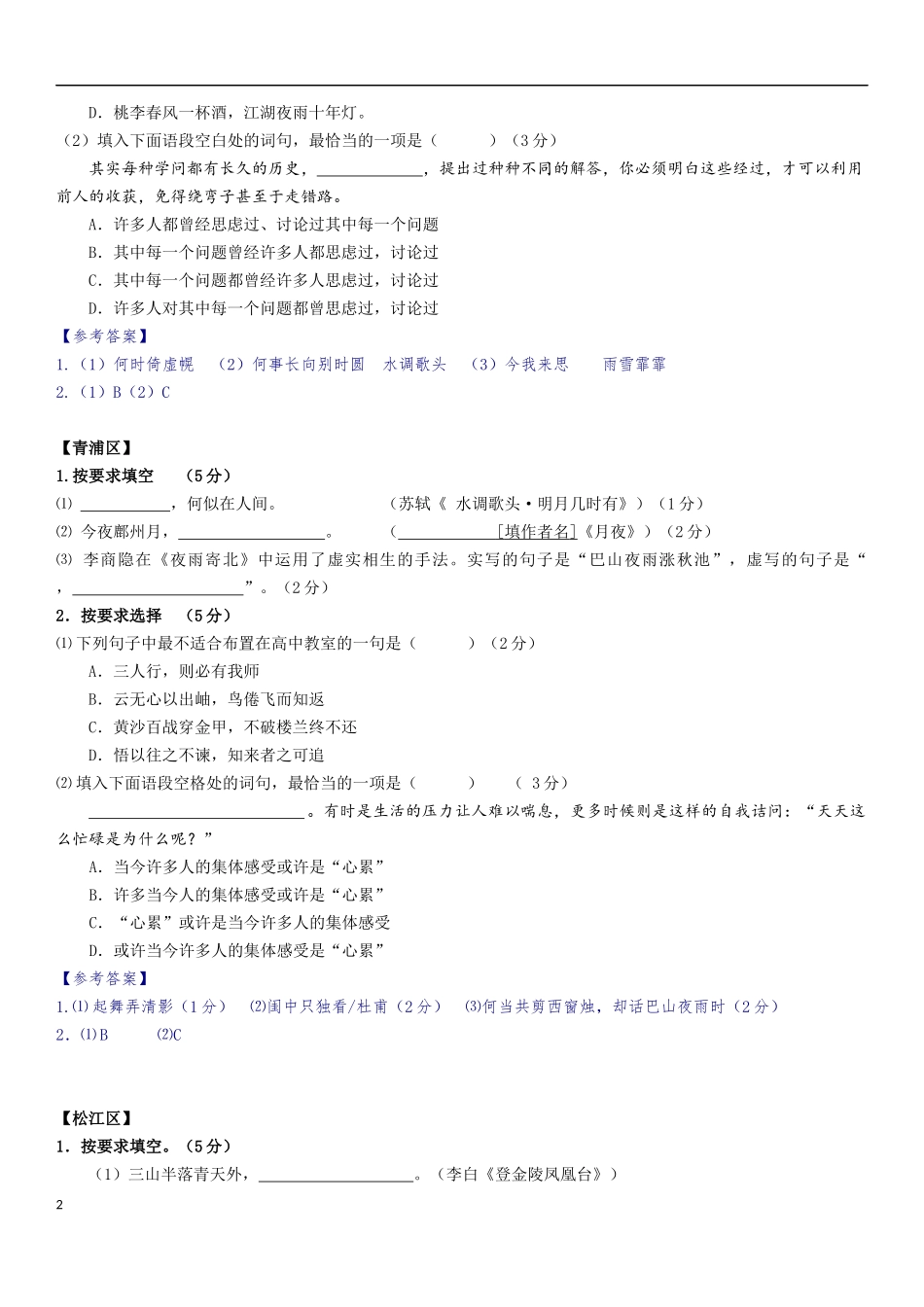 2018年上海高三一模语文汇编--积累应用(1)_第2页