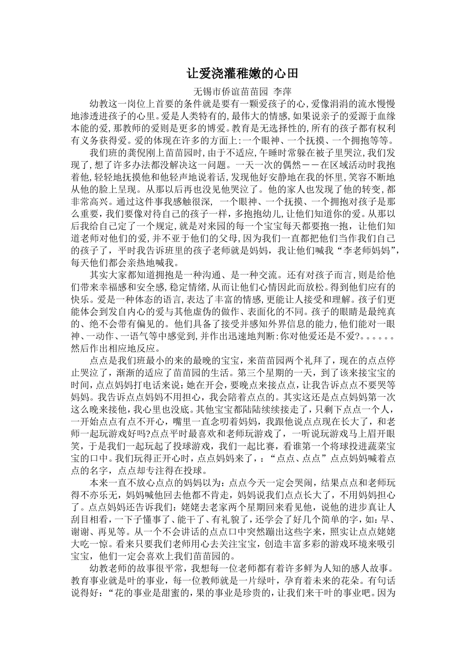 让爱浇灌稚嫩的心田_第1页