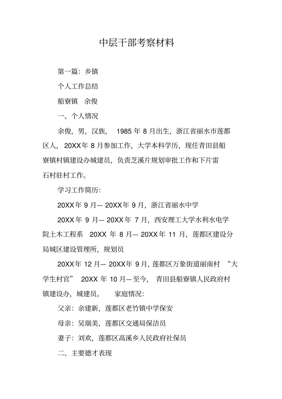 中层干部考察材料_第1页