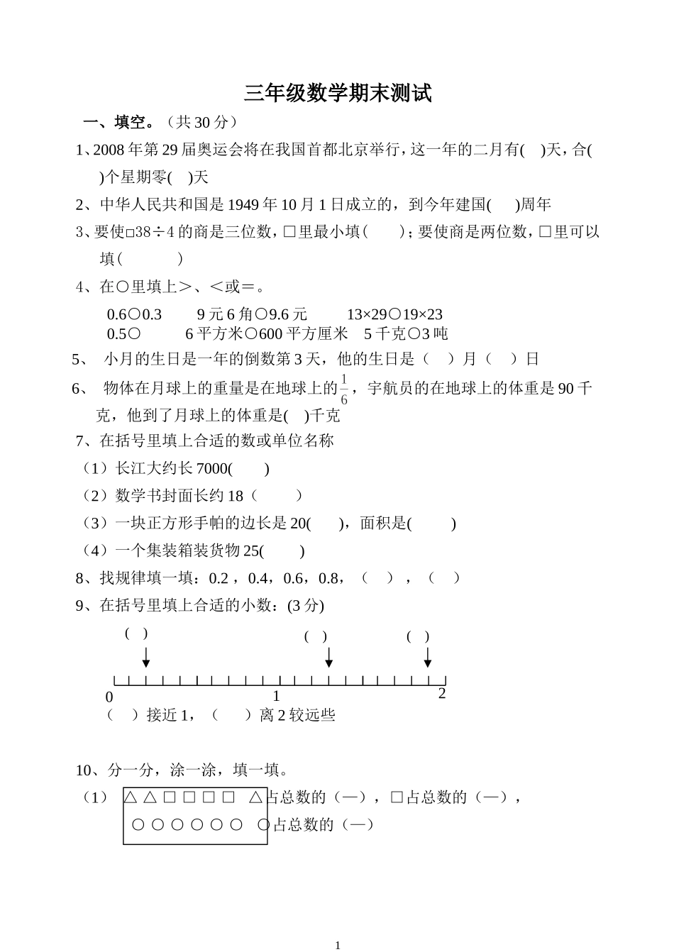 三下数学期末试卷_第1页