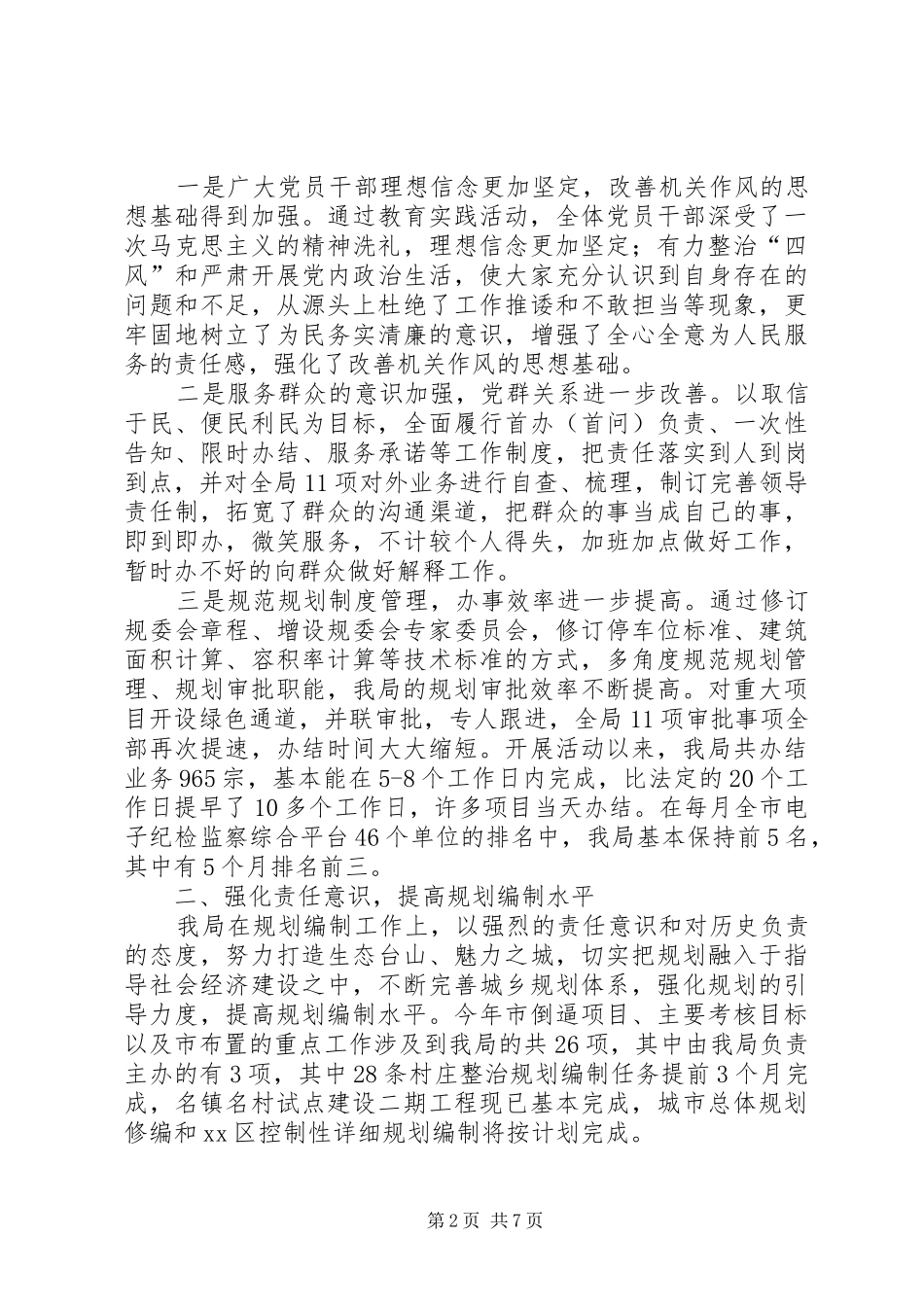 XX年规划局作风建设工作总结_1_第2页