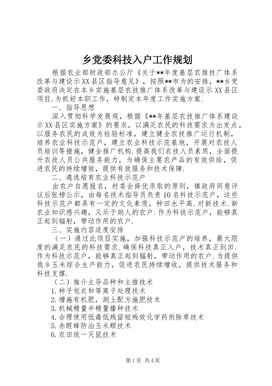 乡党委科技入户工作规划_第1页