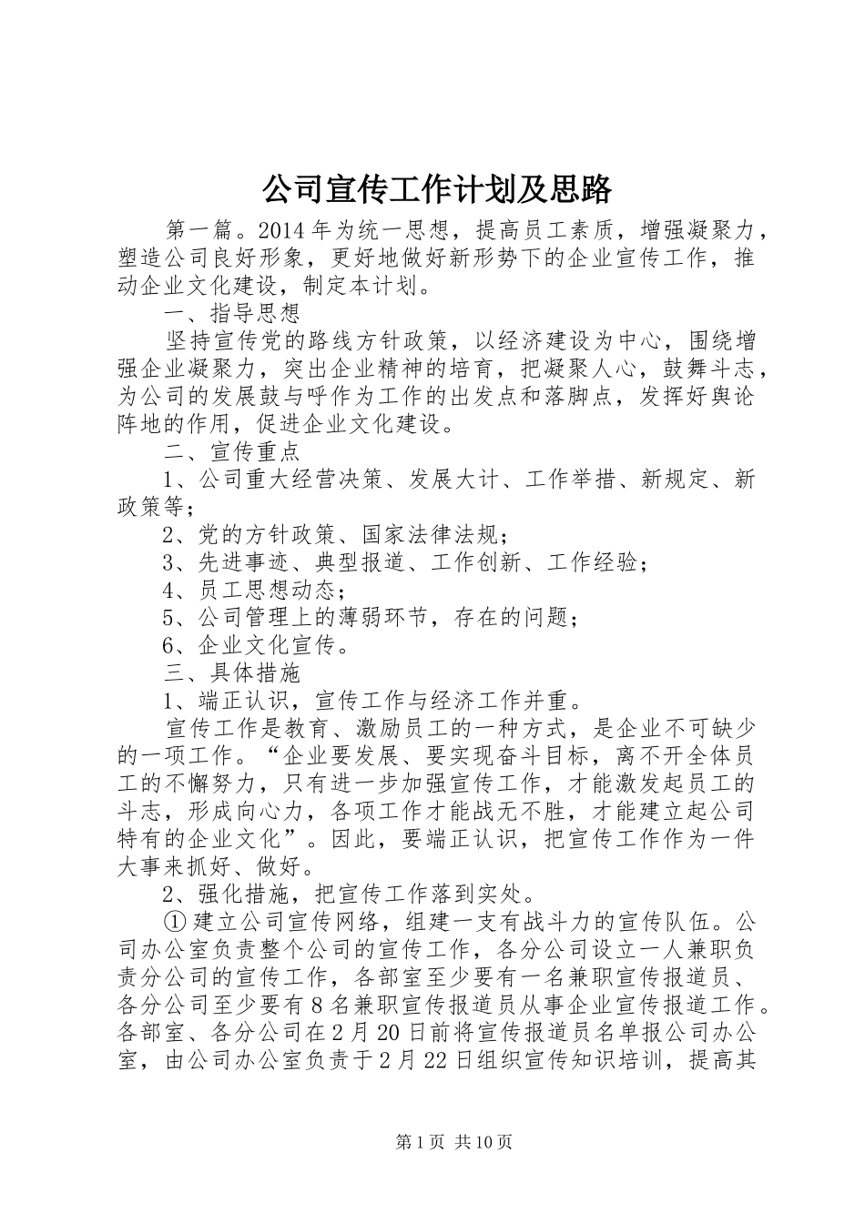 公司宣传工作计划及思路_第1页