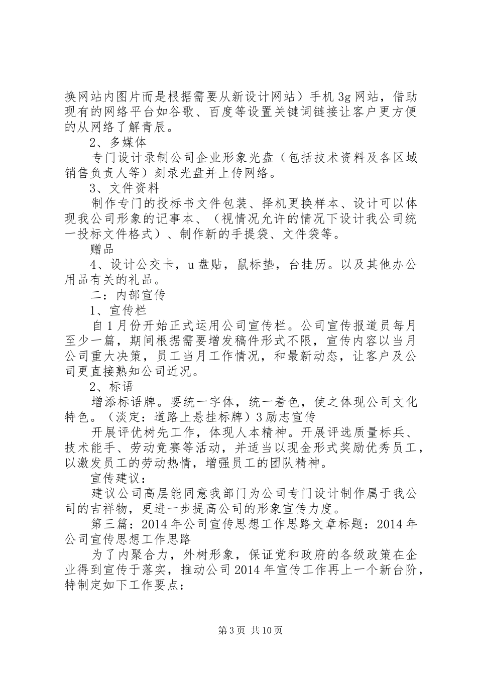 公司宣传工作计划及思路_第3页