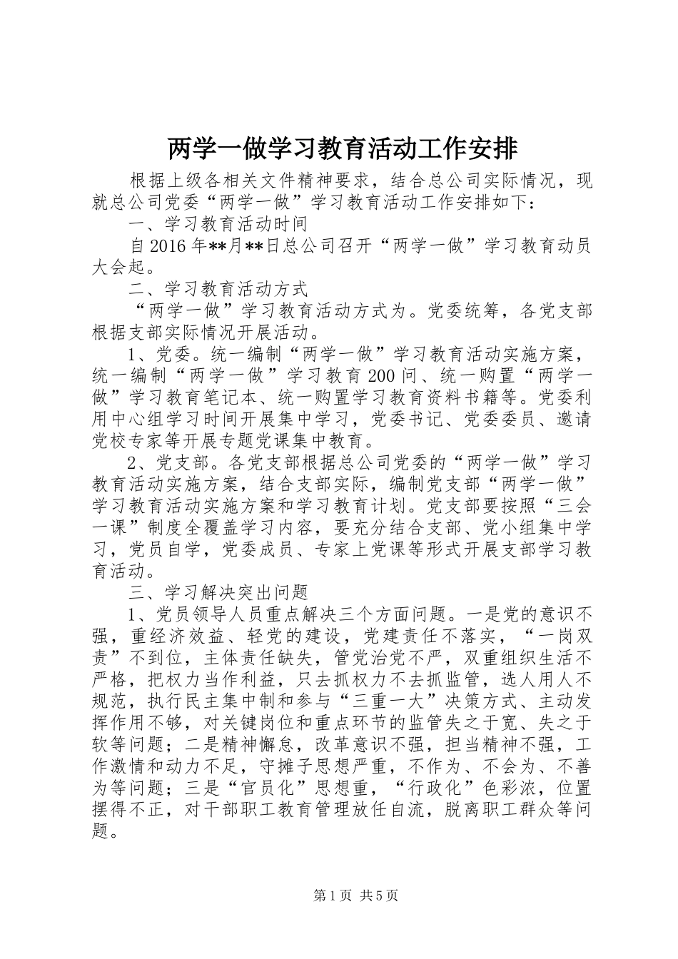 两学一做学习教育活动工作安排_第1页