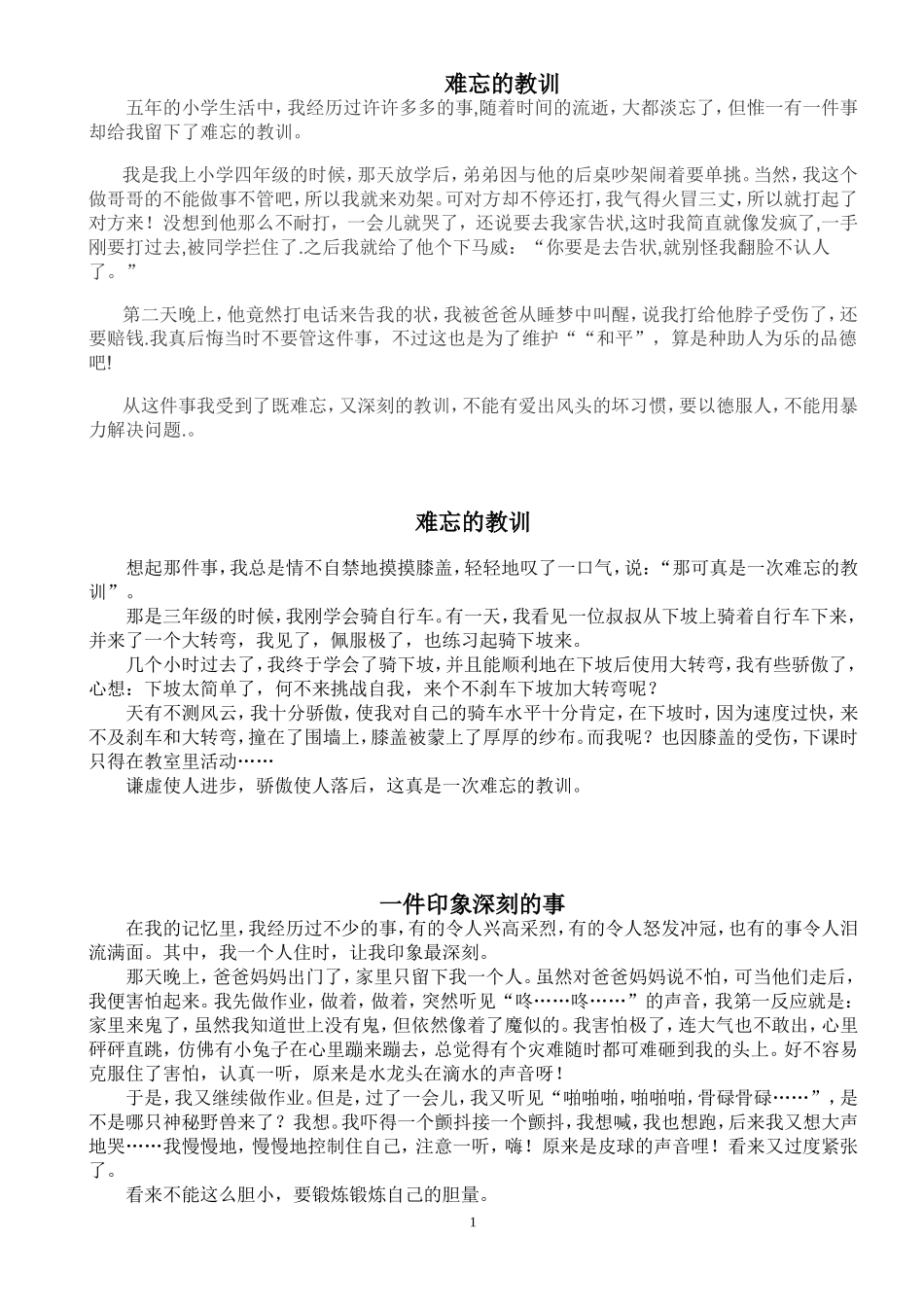 一件印象深刻的事_第1页