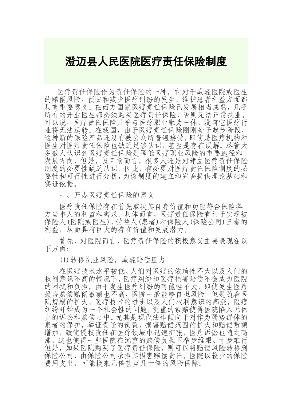 XXX医疗责任保险制度_第1页