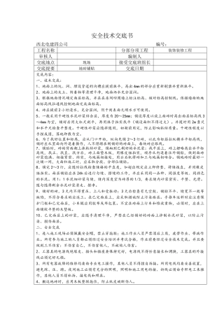 地砖铺贴安全技术交底