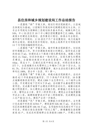 县住房和城乡规划建设局工作总结报告
