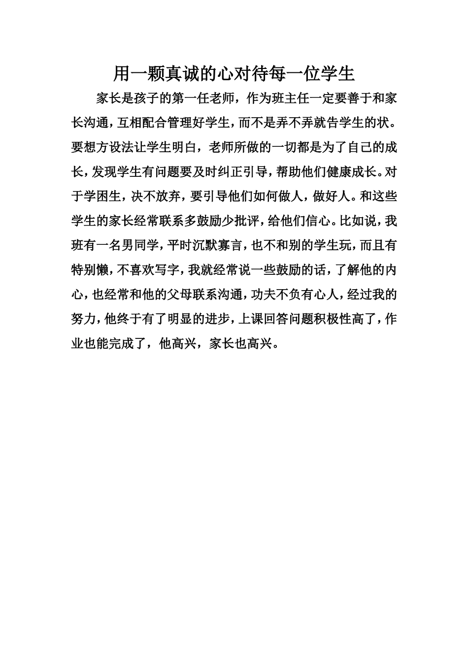 用一颗真诚的心对待每一位学生_第1页