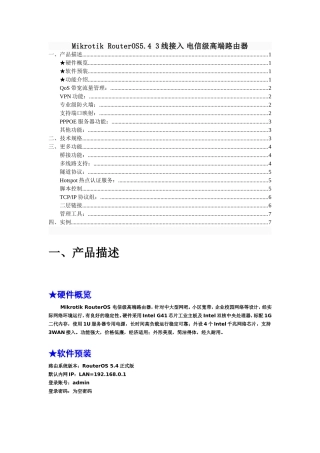 Mikrotik RouterOS 资料说明书及功能