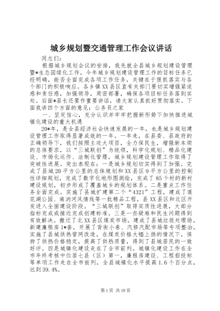 城乡规划暨交通管理工作会议讲话