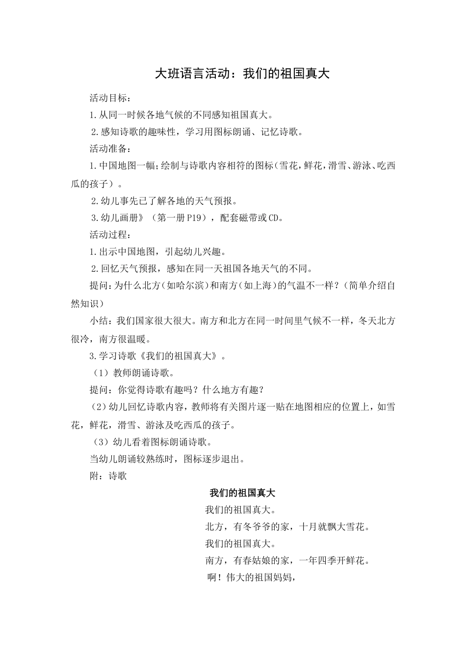 大班语言活动：我们的祖国真大_第1页