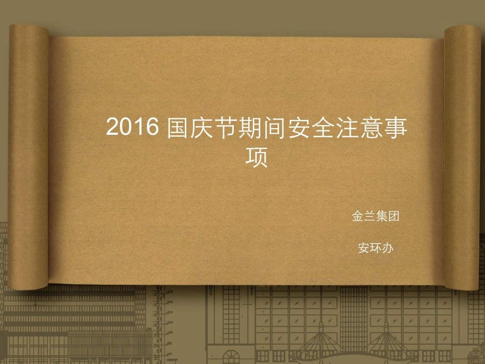 2016国庆节期间安全注意事项_第1页