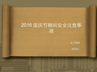 2016国庆节期间安全注意事项