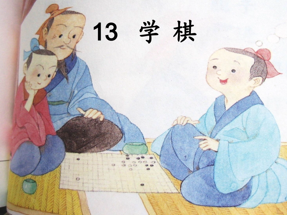 学棋-优质课PPT[3]_第2页
