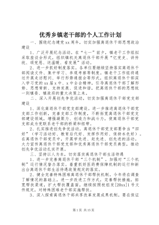 优秀乡镇老干部的个人工作计划