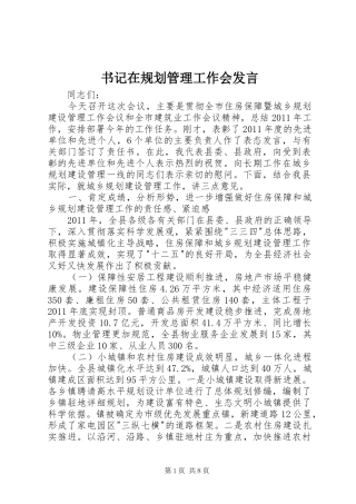 书记在规划管理工作会发言