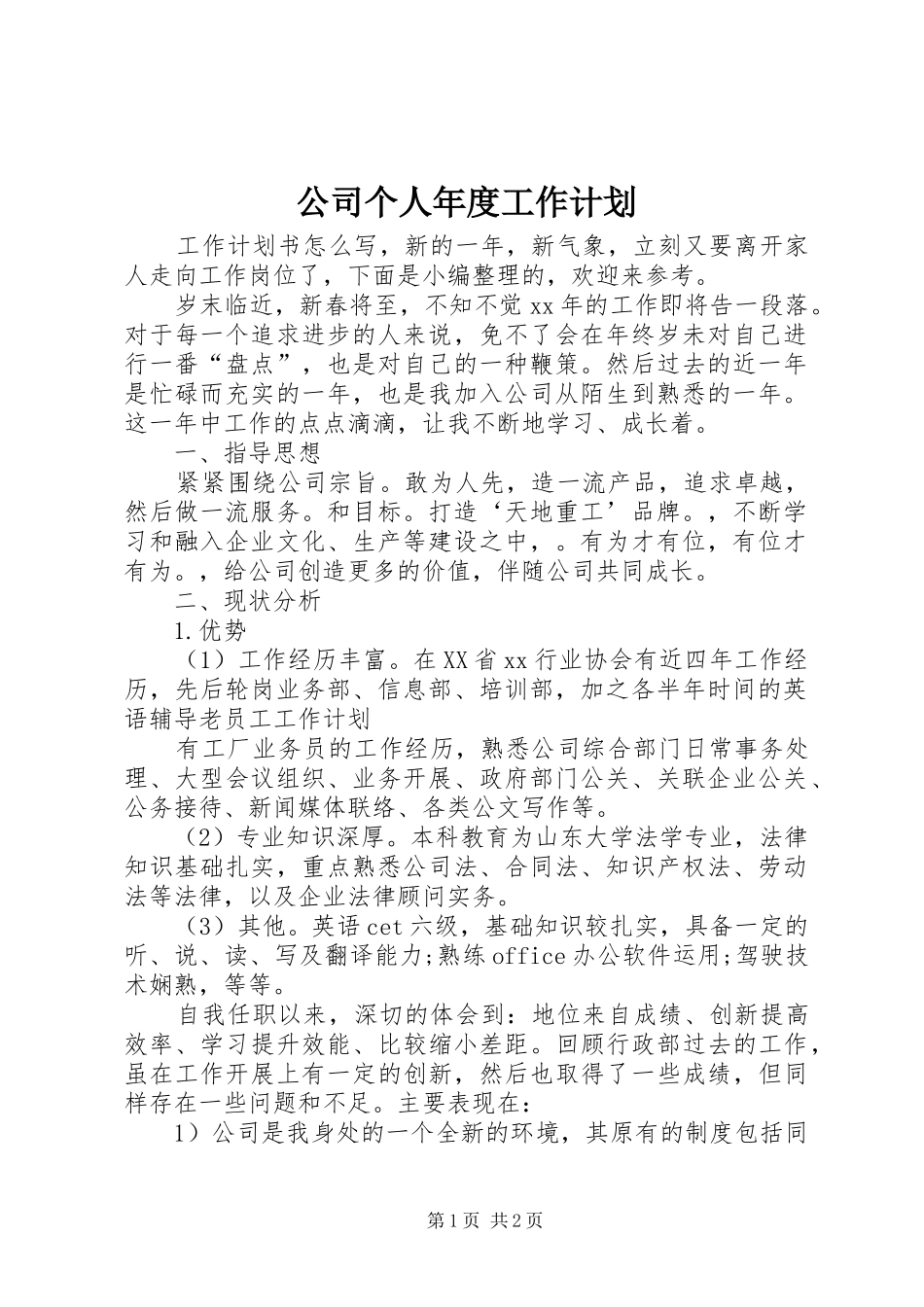 公司个人年度工作计划_第1页