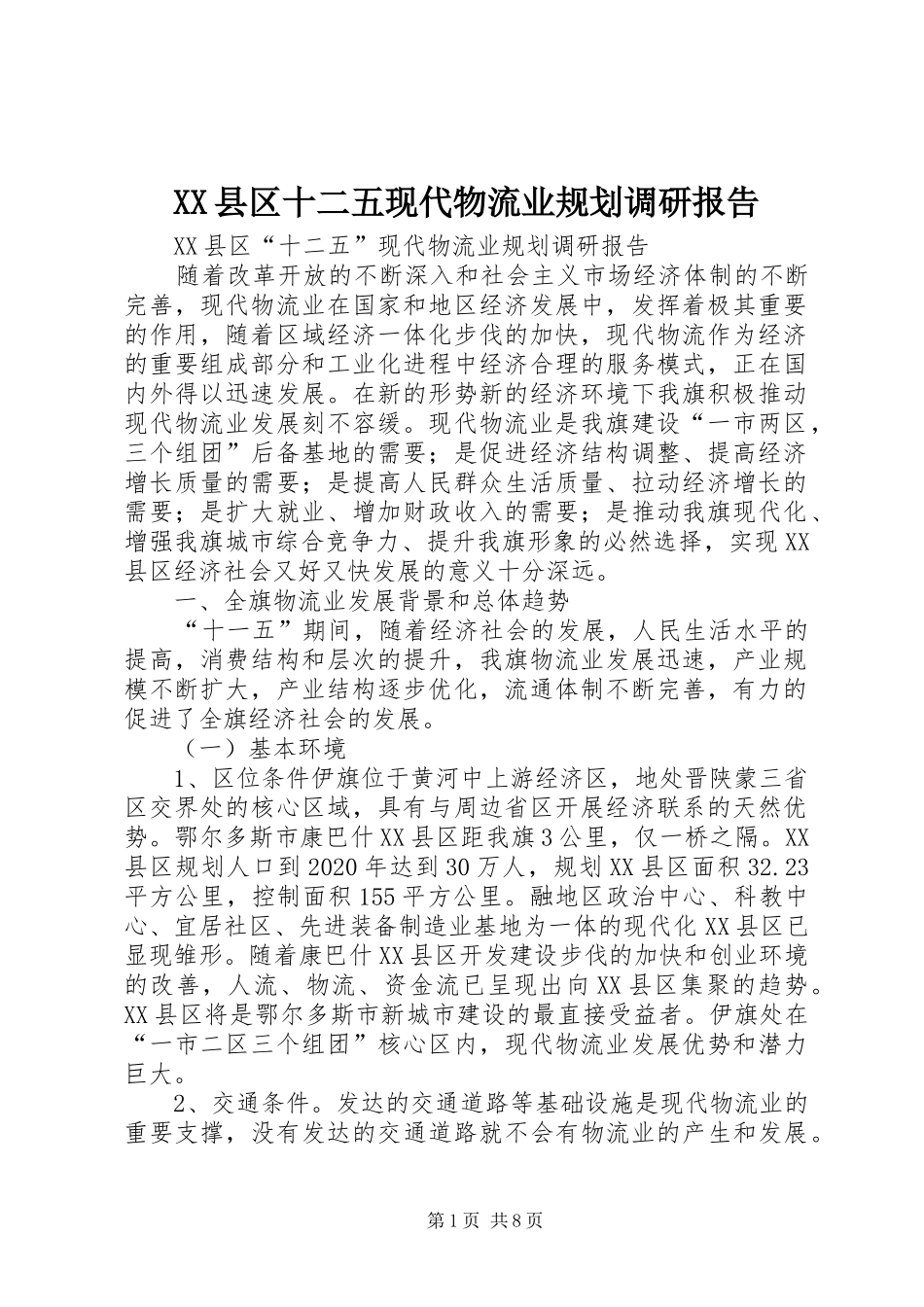 XX县区十二五现代物流业规划调研报告_第1页