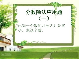 分数除法应用题(一)