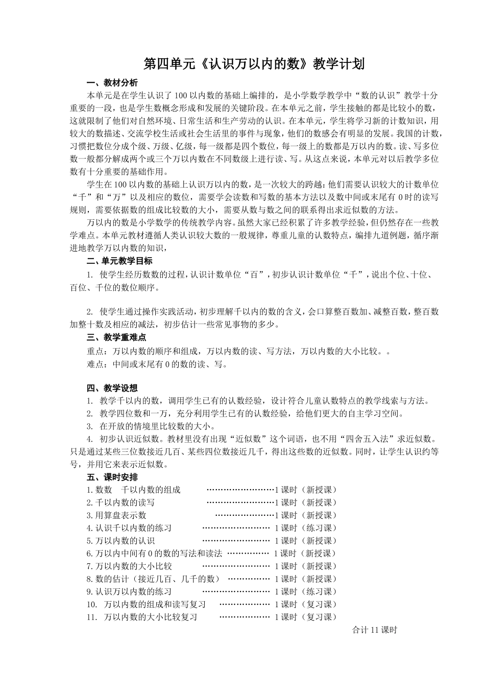 第四单元《认识万以内的数》教学计划_第1页