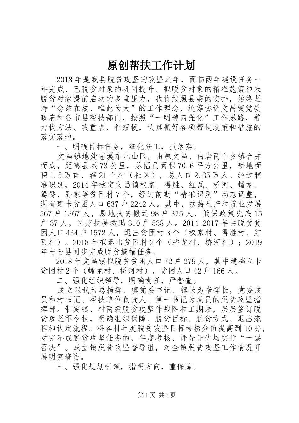 原创帮扶工作计划_第1页