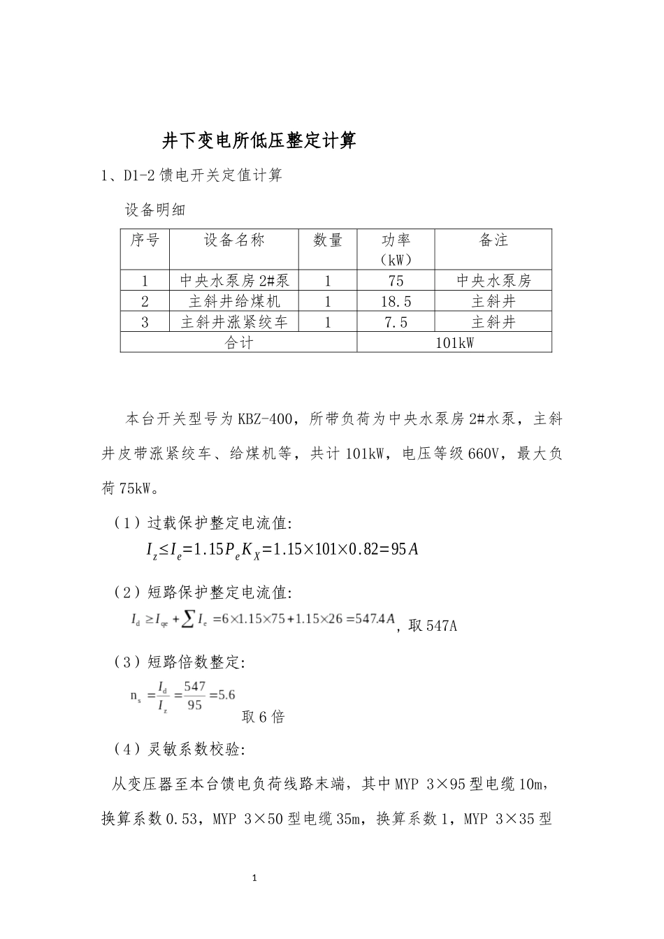 矿井整定计算书_第2页