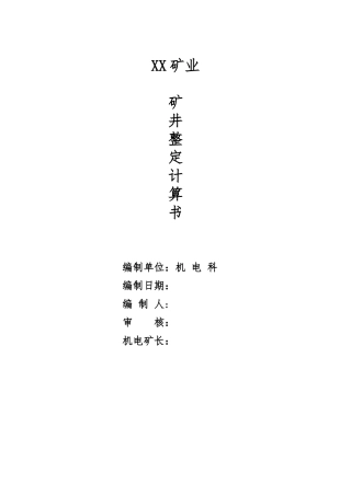 矿井整定计算书