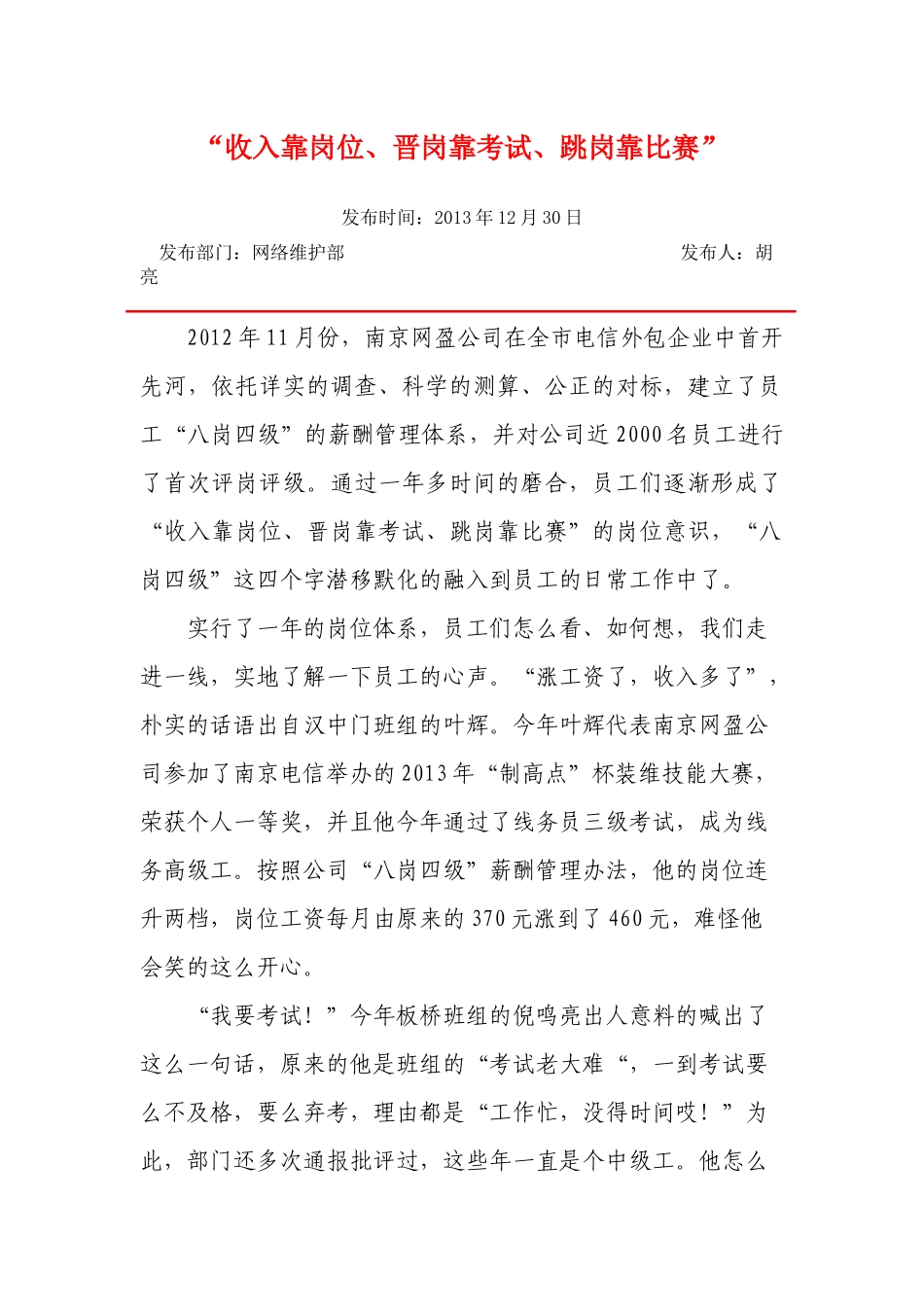 “收入靠岗位、晋岗靠考试、跳岗靠比赛”_第1页