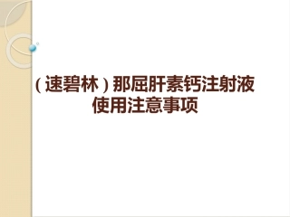 (速碧林)那屈肝素钙注射液使用注意事项